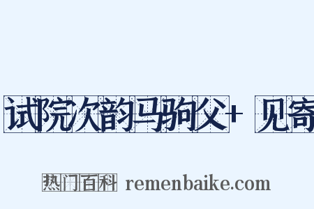 试院次韵马驹父+见寄是什么意思的图片